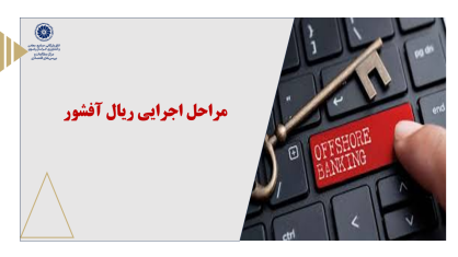 مراحل اجرایی ریال آفشور